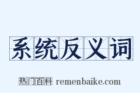 系统反义词是什么意思的图片